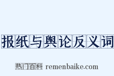 报纸与舆论反义词是什么意思的图片